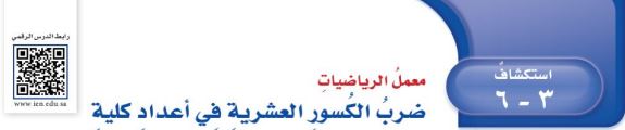 ضرب الكسور العشرية في أعداد كلية